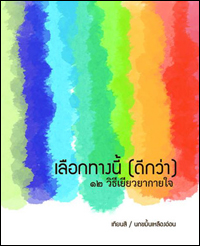 เลือกทางนี้ (ดีกว่า)