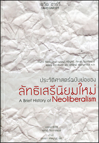 ประวัติศาสตร์ฉบับย่อของลัทธิเสรีนิยมใหม่