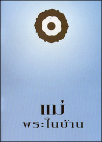 สร้างความดีตราบยังมีลมหายใจ