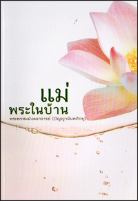 แม่พระในบ้าน