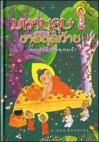 มหาบุรุษชาติสุดท้าย