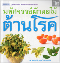 มหัศจรรย์ผักผลไม้ต้านโรค