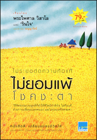 ไม่ระย่อต่อความท้อแท้ ไม่ยอมแพ้โชคชะตา