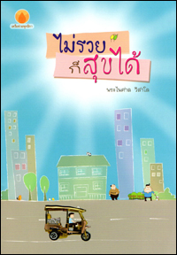 ไม่รวยก็สุขได้