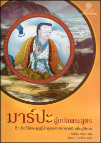มาร์ปะ ผู้แปลพระสูตร