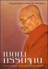 เมตตากรรมฐาน