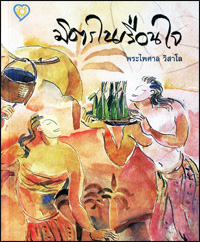 มิตรในเรือนใจ