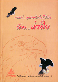 มอบแด่...ลูกชายอันเป็นที่รักยิ่ง ด้วย...ห่วงใย