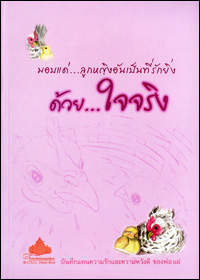 มอบแด่...ลูกหญิงอันเป็นที่รักยิ่ง ด้วย...ใจจริง