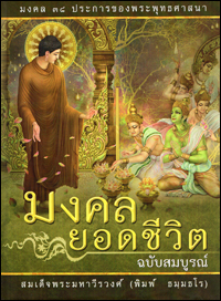 มงคลยอดชีวิต ฉบับสมบูรณ์