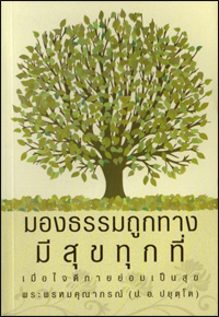 มองธรรมถูกทางมีสุขทุกที่