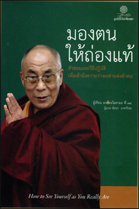 มองตนให้ถ่องแท้