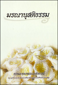 มรณานุสติธรรม