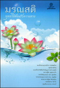 มรณสติ พุทธวิธีต้อนรับความตาย