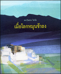 เมื่อโลกหมุนช้าลง