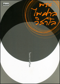 พระไพศาล วิสาโล