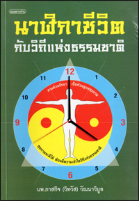 นาฬิกาชีวิตกับวิถีแห่งธรรมชาติ