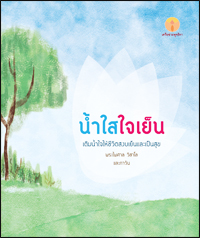 น้ำใสใจเย็น