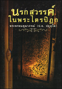 นรก สวรรค์ ในพระไตรปิฎก