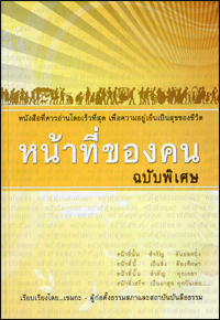 หน้าที่ของคน ฉบับพิเศษ