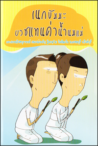 เนกขัมมะ บวชแทนค่าน้ำนมแม่