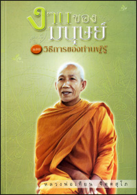 งานของมนุษย์ และวิธีการของท่านผู้รู้ 