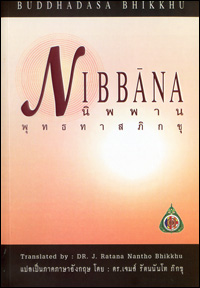 นิพพานพุทธทาสภิกขุ