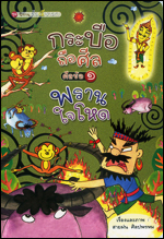 เล่ม 1 กระบือถือศีล ศีลข้อ 1 พรานใจโหด