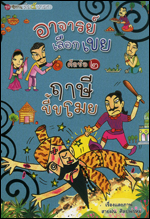 เล่ม 2 อาจารย์เลือกเขย ศีลข้อ 2 ฤาษีขี้ขโมย