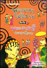 เล่ม 3 พระราชากับโฉมงาม ศีลข้อ 3 พระมเหสีทรามสวาท 