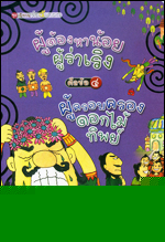 เล่ม 4  ผู้ต้องหาน้อยร่าเริง ศีลข้อ 4 ผู้ครอบครองดอกไม้ทิพย์