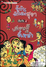 เล่ม 5 รู้ทันนักเลงสุรา ศีลข้อ 5 เศรษฐีขี้เหล้า