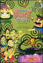 ชุดหนังสือนิทาน ศีล 5 ชาดก