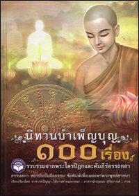 นิทานบำเพ็ญบุญ 100 เรื่อง
