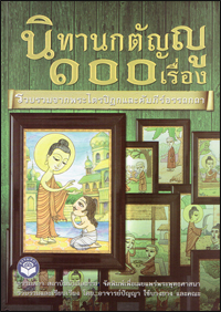 นิทานกตัญญู 100 เรื่อง