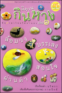 นิทานกินหาง1