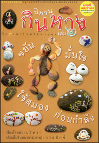 นิทานกินหาง2