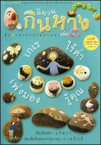 นิทานกินหาง3