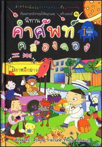 นิทานคำศัพท์คล้องจอง