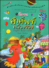 นิทานคำศัพท์คล้องจอง