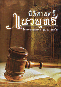 นิติศาสตร์แนวพุทธ