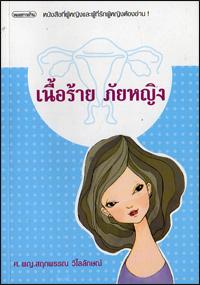 เนื้อร้าย ภัยหญิง