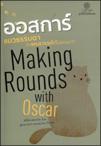 ออสการ์ แมวธรรมดา กับพรสวรรค์ที่ไม่ธรรมดา