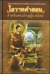 โอวาทคำสอน