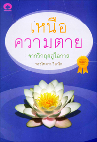 เหนือความตาย