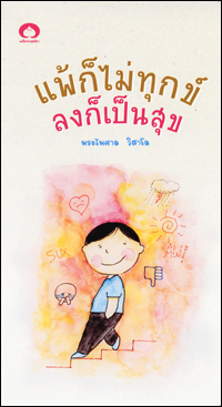 แพ้ก็ไม่ทุกข์ลงก็เป็นสุข