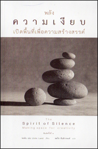 พลังความเงียบ