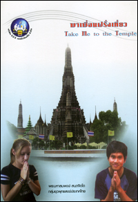 พาเพื่อนฝรั่งเที่ยว