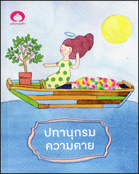 ปทานุกรมความตาย