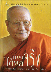 ปฏิบัติได้ผลจริง